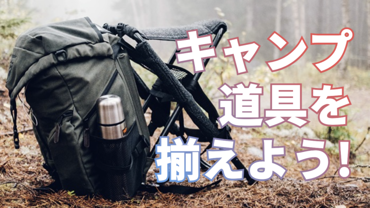 キャンプ道具色々